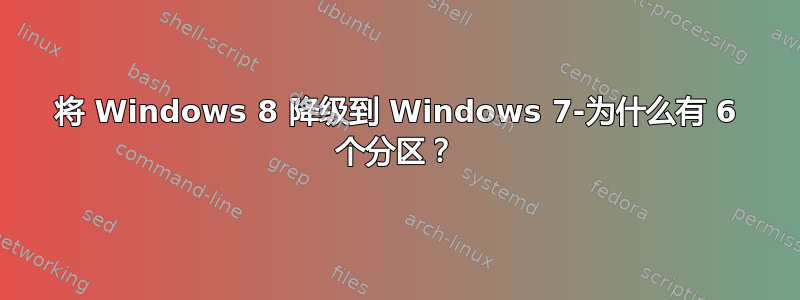 将 Windows 8 降级到 Windows 7-为什么有 6 个分区？