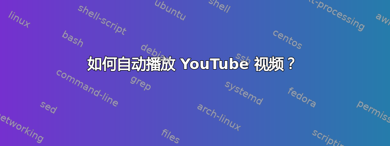 如何自动播放 YouTube 视频？