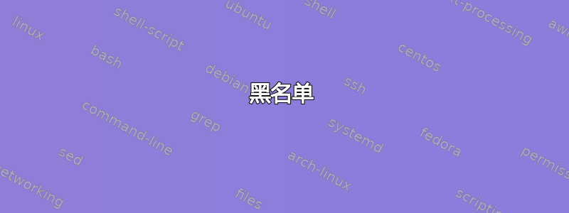 黑名单