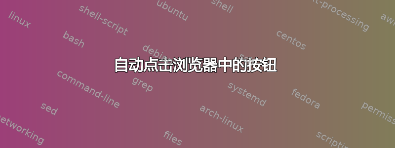 自动点击浏览器中的按钮