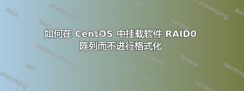 如何在 CentOS 中挂载软件 RAID0 阵列而不进行格式化