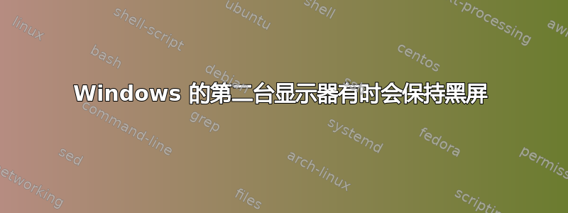 Windows 的第二台显示器有时会保持黑屏