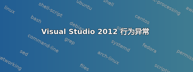 Visual Studio 2012 行为异常