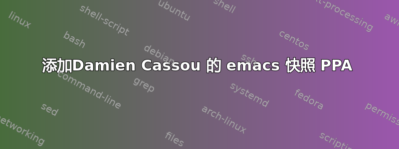 添加Damien Cassou 的 emacs 快照 PPA