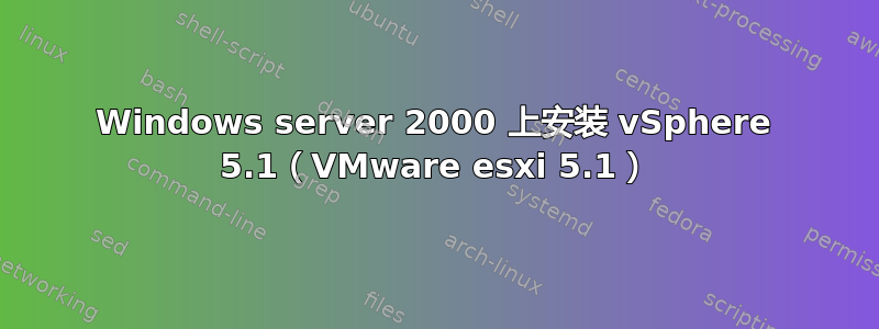 Windows server 2000 上安装 vSphere 5.1（VMware esxi 5.1）