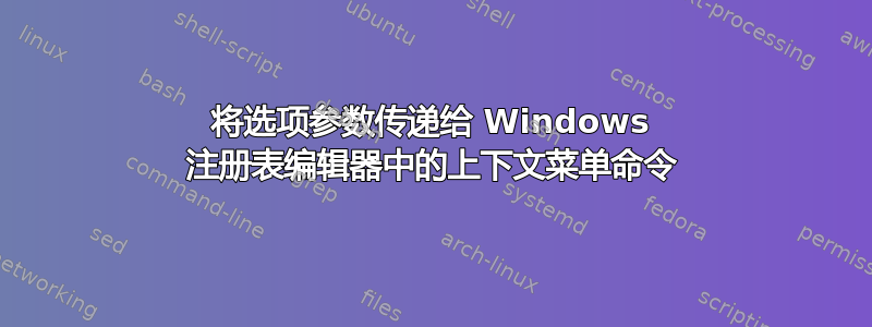 将选项参数传递给 Windows 注册表编辑器中的上下文菜单命令