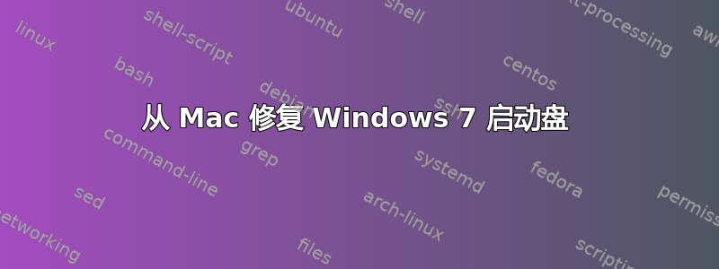 从 Mac 修复 Windows 7 启动盘