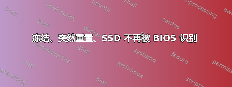 冻结、突然重置、SSD 不再被 BIOS 识别