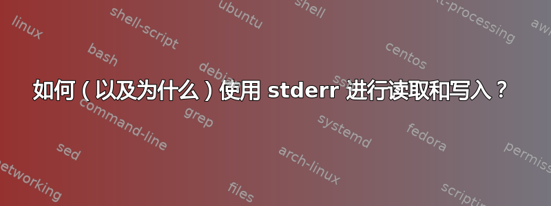 如何（以及为什么）使用 stderr 进行读取和写入？