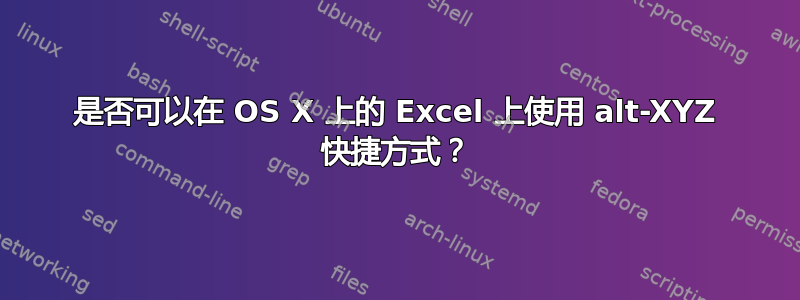 是否可以在 OS X 上的 Excel 上使用 alt-XYZ 快捷方式？