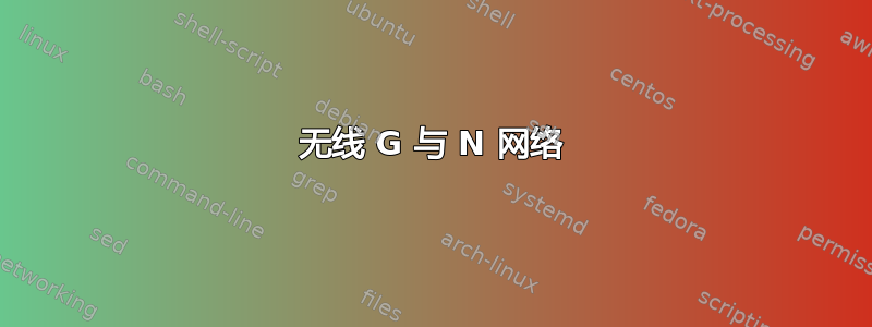 无线 G 与 N 网络