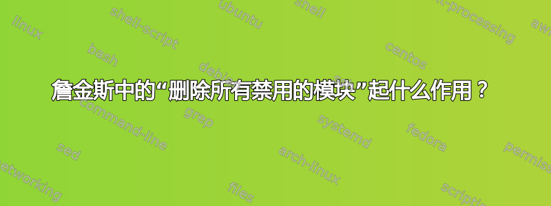 詹金斯中的“删除所有禁用的模块”起什么作用？