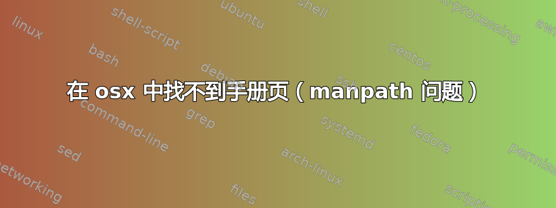 在 osx 中找不到手册页（manpath 问题）