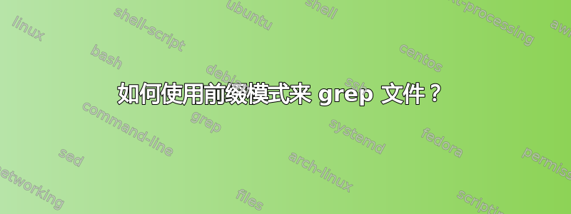 如何使用前缀模式来 grep 文件？