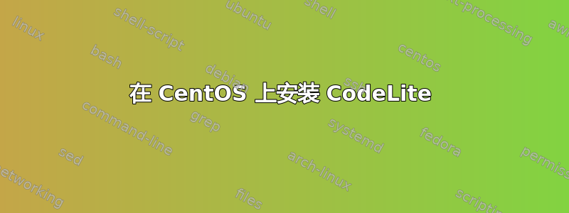 在 CentOS 上安装 CodeLite