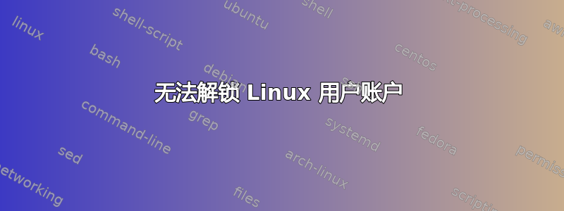 无法解锁 Linux 用户账户