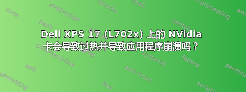 Dell XPS 17 (L702x) 上的 NVidia 卡会导致过热并导致应用程序崩溃吗？