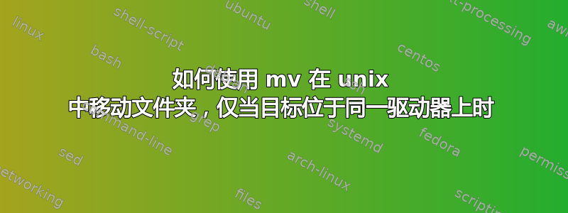 如何使用 mv 在 unix 中移动文件夹，仅当目标位于同一驱动器上时