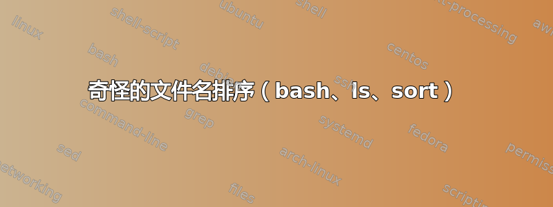 奇怪的文件名排序（bash、ls、sort）