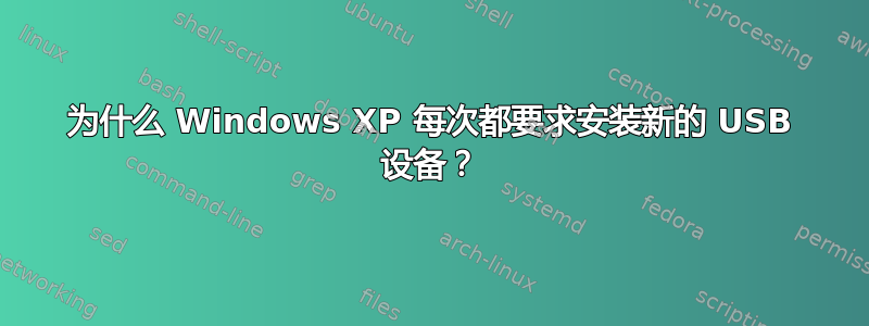 为什么 Windows XP 每次都要求安装新的 USB 设备？