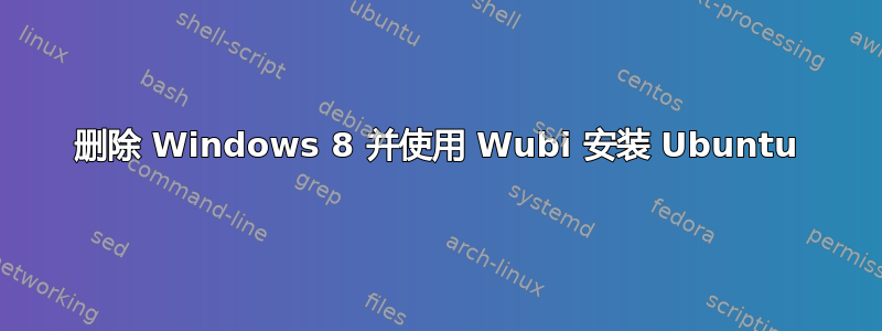 删除 Windows 8 并使用 Wubi 安装 Ubuntu