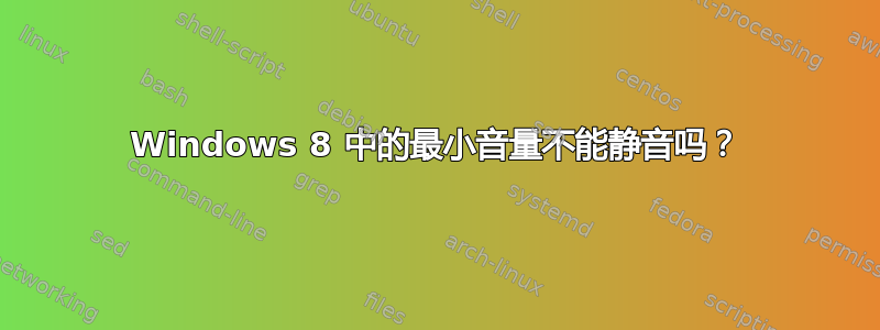 Windows 8 中的最小音量不能静音吗？