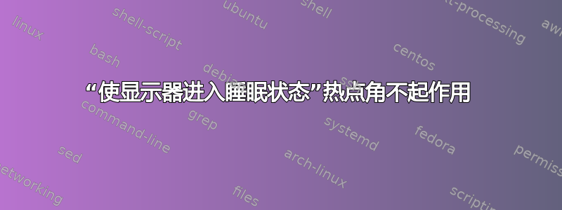 “使显示器进入睡眠状态”热点角不起作用