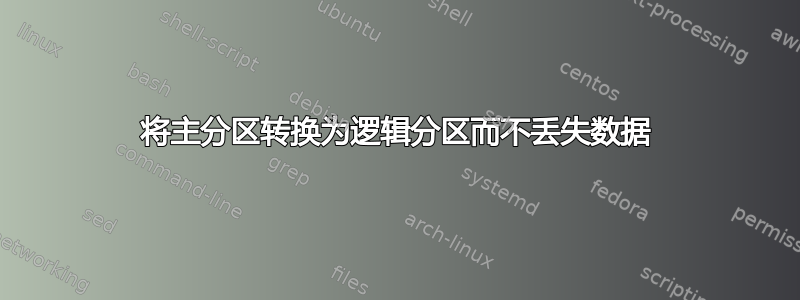 将主分区转换为逻辑分区而不丢失数据