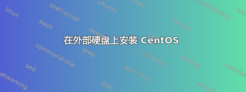 在外部硬盘上安装 CentOS