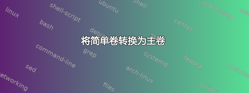 将简单卷转换为主卷