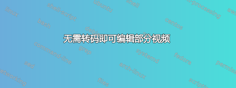 无需转码即可编辑部分视频