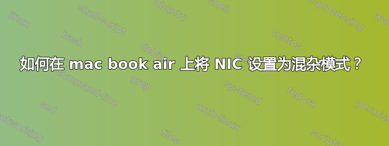 如何在 mac book air 上将 NIC 设置为混杂模式？