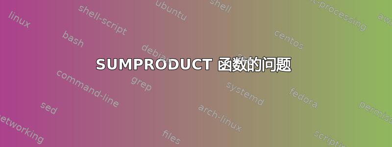 SUMPRODUCT 函数的问题