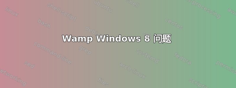 Wamp Windows 8 问题