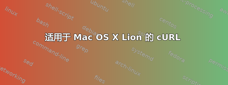 适用于 Mac OS X Lion 的 cURL