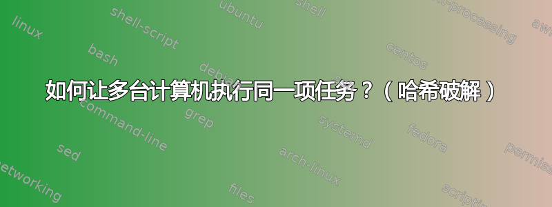 如何让多台计算机执行同一项任务？（哈希破解）