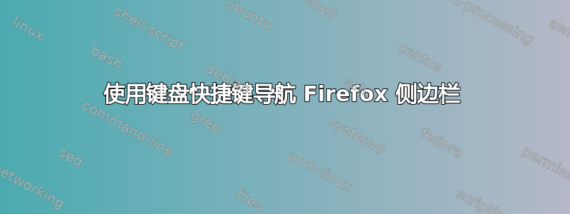 使用键盘快捷键导航 Firefox 侧边栏