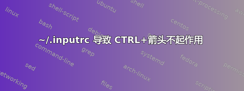 ~/.inputrc 导致 CTRL+箭头不起作用