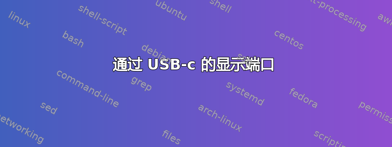 通过 USB-c 的显示端口