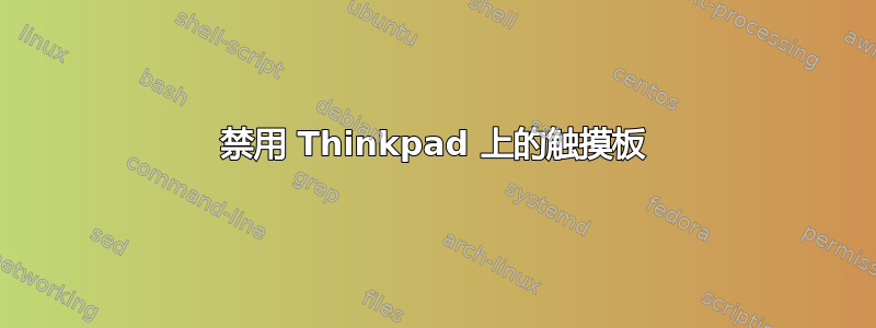 禁用 Thinkpad 上的触摸板