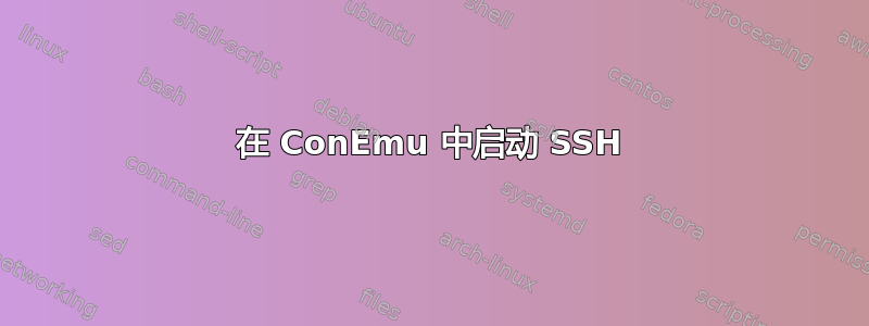 在 ConEmu 中启动 SSH