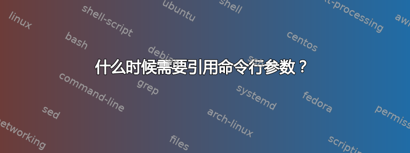 什么时候需要引用命令行参数？