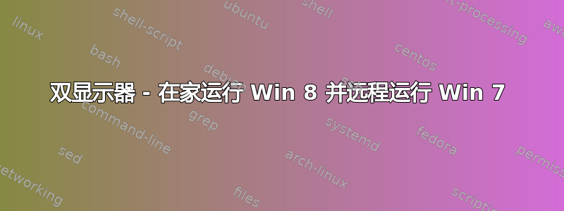 双显示器 - 在家运行 Win 8 并远程运行 Win 7