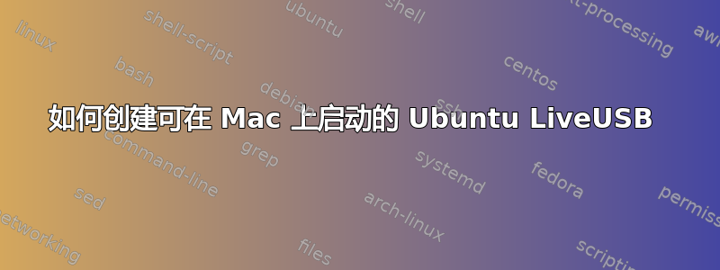 如何创建可在 Mac 上启动的 Ubuntu LiveUSB 