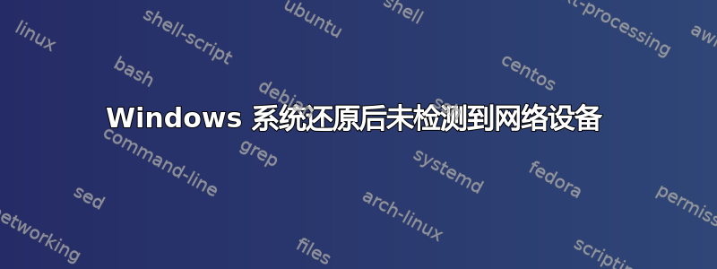 Windows 系统还原后未检测到网络设备