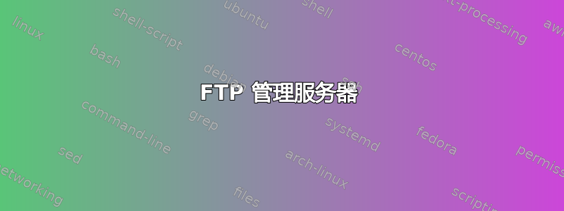 FTP 管理服务器