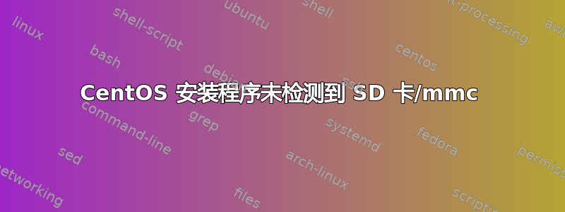 CentOS 安装程序未检测到 SD 卡/mmc