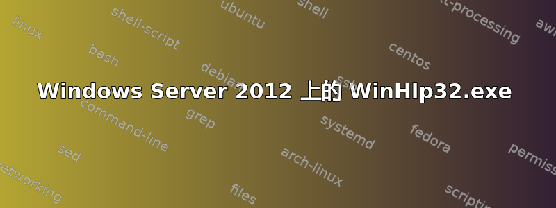 Windows Server 2012 上的 WinHlp32.exe