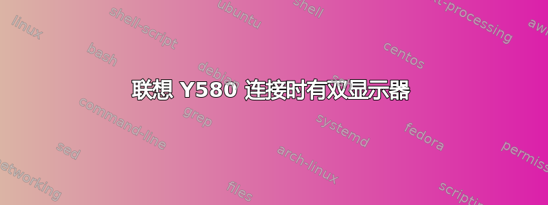 联想 Y580 连接时有双显示器