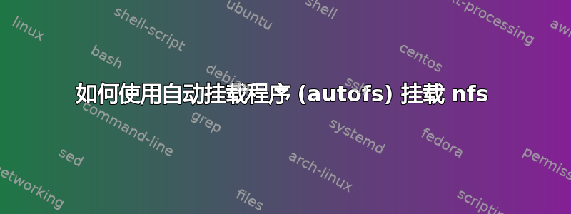 如何使用自动挂载程序 (autofs) 挂载 nfs